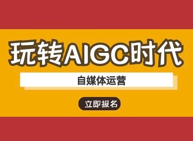 玩转AIGC时代-自媒体运营ai教程-唯聚网络