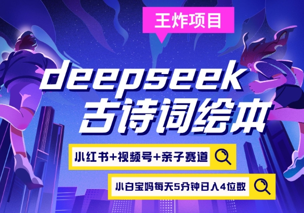 deepseek+小红书视频号+古诗词绘本，亲子赛道，高端宝妈粉，起号快每天五分钟，日入四位数-唯聚网络