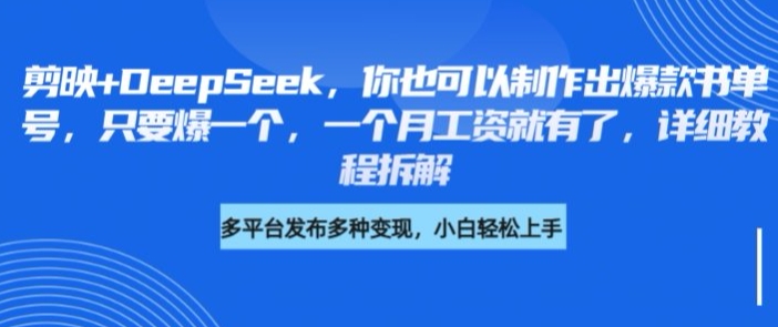 剪映+DeepSeek，你也可以制作出爆款书单号，只要爆一个，一个月工资就有了，详细教程拆解-唯聚网络