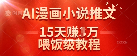 在抖音做AI漫画小说推文，15天挣了1w，喂饭级教程来了-唯聚网络