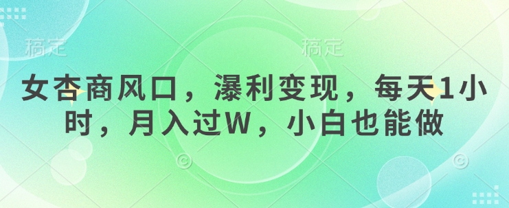 女杏商风口，瀑利变现，每天1小时，月入过W，小白也能做-唯聚网络