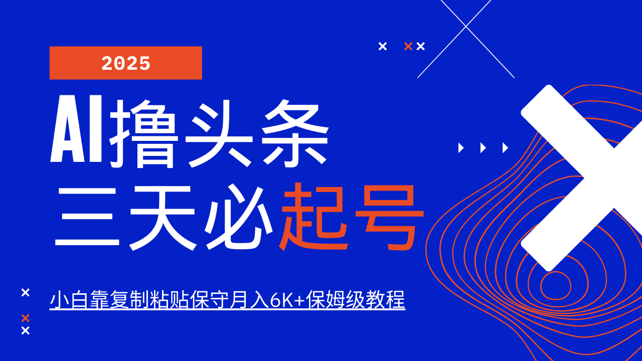 AI撸头条三天必起号，纯原创情感故事，每天搬砖10分钟，小白靠复制粘贴保守月入6K+-唯聚网络
