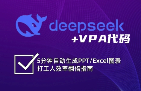 DeepSeek从入门到精通：解锁Excel和VBA高效办公新技能-唯聚网络