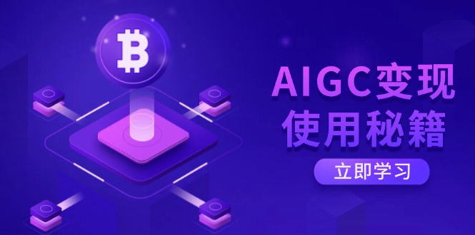 AIGC变现使用秘籍：从了解ChatGPT底层逻辑开始，开启高效智能之旅-唯聚网络
