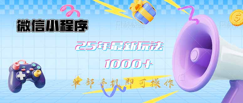 微信小程序-25年最新教学日入1000+最新玩法–单部手机即可操作，做就…-唯聚网络