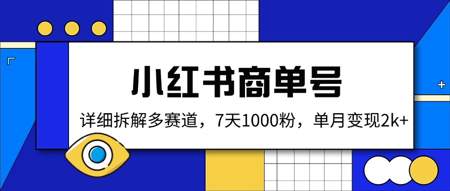 小红书商单号，详细拆解多赛道，7天1000粉，单月变现2k+-唯聚网络