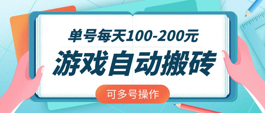 游戏全自动搬砖，单号每天100-200元，可多号操作-唯聚网络