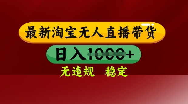 25年3月淘宝无人直播带货，日入多张，不违规不封号，独家技术，操作简单【揭秘】-唯聚网络