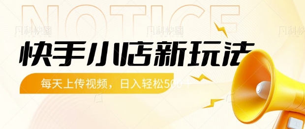 快手小店新玩法，每天只需上传视频，每天轻松5张【揭秘】-唯聚网络