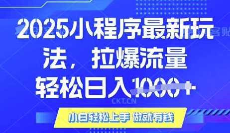 25年最新小程序升级玩法对接腾讯平台广告产被动收益，轻松日入多张【揭秘】-唯聚网络