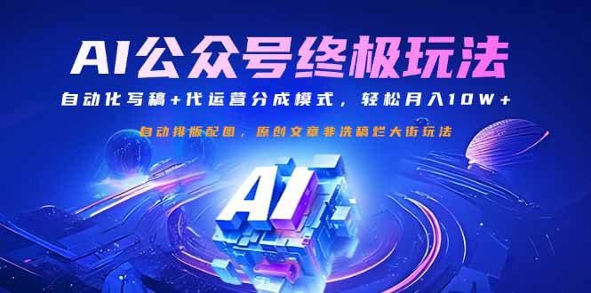 公众号流量主终极玩法：自动化写稿+代运营分成模式，轻松月入10W+-唯聚网络
