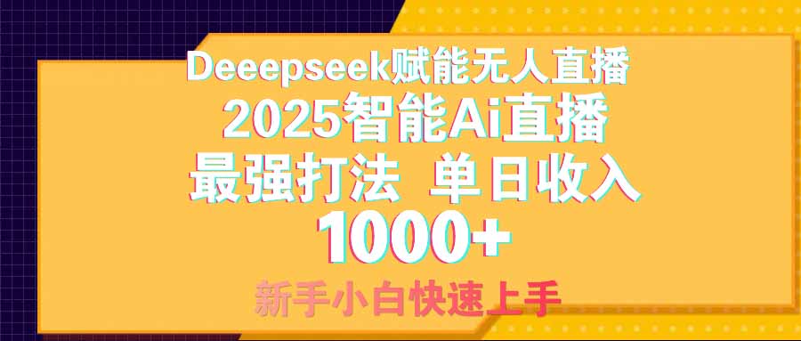 智能Ai无人直播最强打法。单日收入1000+ 零违规零风控 小白轻松上手-唯聚网络