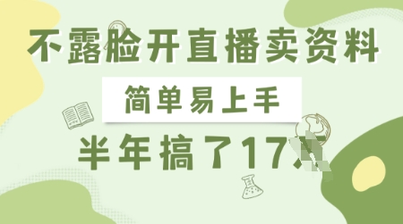 不露脸开直播卖资料，简单易上手，半年搞了17个W，长期正规项目-唯聚网络