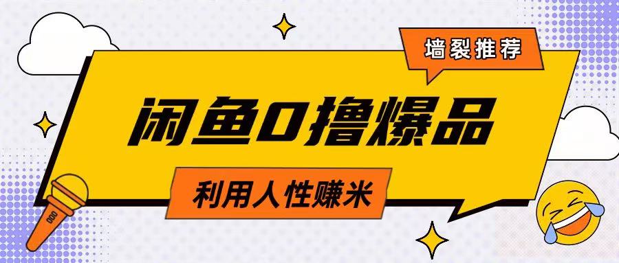 咸鱼0撸玩法利用人性售卖商品达到日挣2张的效果-唯聚网络