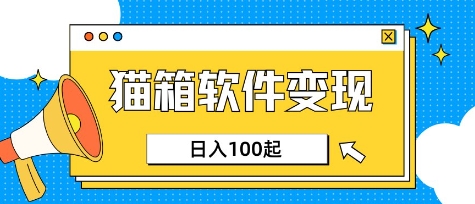 小众AI赛道，猫箱APP挣取收益，上班族专属小项目，日入100-150-唯聚网络