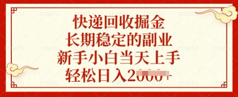 快递回收掘金，长期稳定的副业，新手小白当天上手，轻松日入多张【揭秘】-唯聚网络