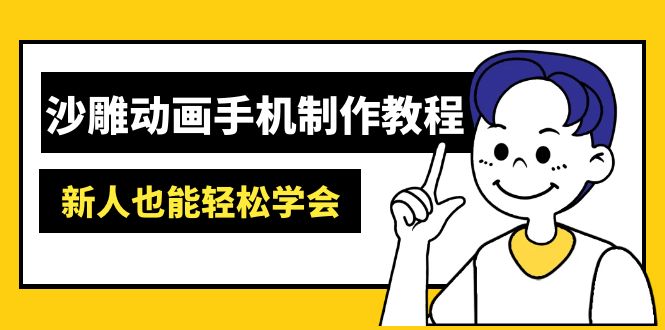 沙雕动画手机制作教程：AM软件操作、素材处理、动画制作、AI工具应用等等-唯聚网络