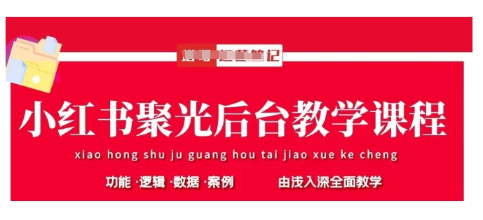 小红书聚光后台教学，小红书聚光投放的基本原理、策略和实践操作-唯聚网络