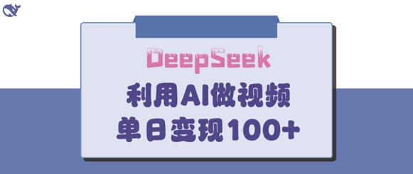DeepSeek妙法，家庭教育作品皆热门，单日变现150+-唯聚网络