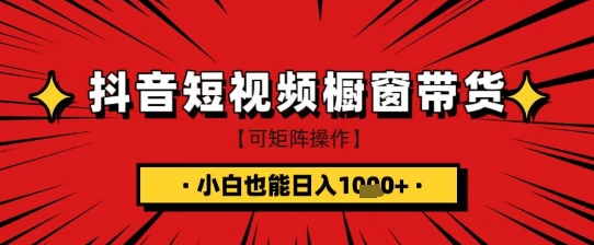 抖音短视频食品橱窗带货，小白轻松上手日入1k+【揭秘】-唯聚网络