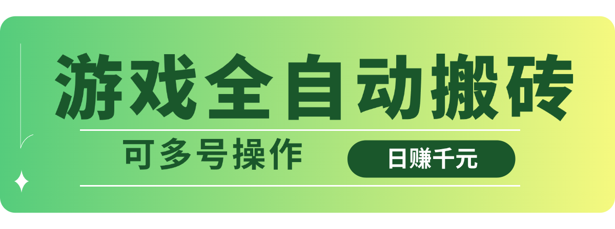 游戏全自动搬砖，日赚千元，可多号操作-唯聚网络