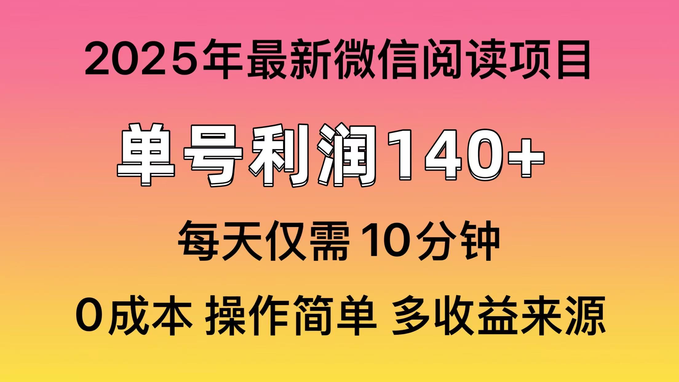 阅读2025年最新玩法，单号收益140＋，可批量放大！-唯聚网络