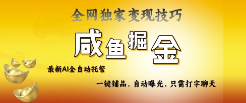 2025咸鱼AI全自动托管电商带货，掌握流量密码，开启躺Z新模式【揭秘】-唯聚网络