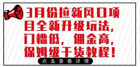 3月份拉新风口项目全新升级玩法，门槛低，佣金高，保姆级干货教程-唯聚网络
