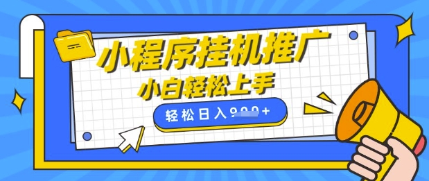 小程序挂G推广，全自动被动收益，纯手机操作，日入9张，小白宝妈轻松上手，上班兼职两不误【揭秘】-唯聚网络