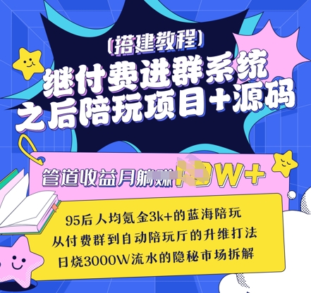 继付费进群系统之后，陪聊系统搭建教程+源码以及变现思路-唯聚网络