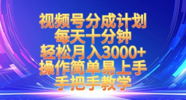 视频号分成计划，每天十分钟，轻松月入3k+，操作简单易上手，手把手教学-唯聚网络