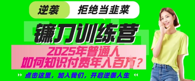 【网创项目终点站-镰刀训练营超级IP合伙人】25年普通人如何通过知识付费实现逆袭【揭秘】-唯聚网络