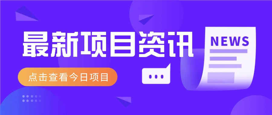视频经典语录新玩法：几分钟视频轻松赚，零成本零门槛日入1000+不是梦！-唯聚网络