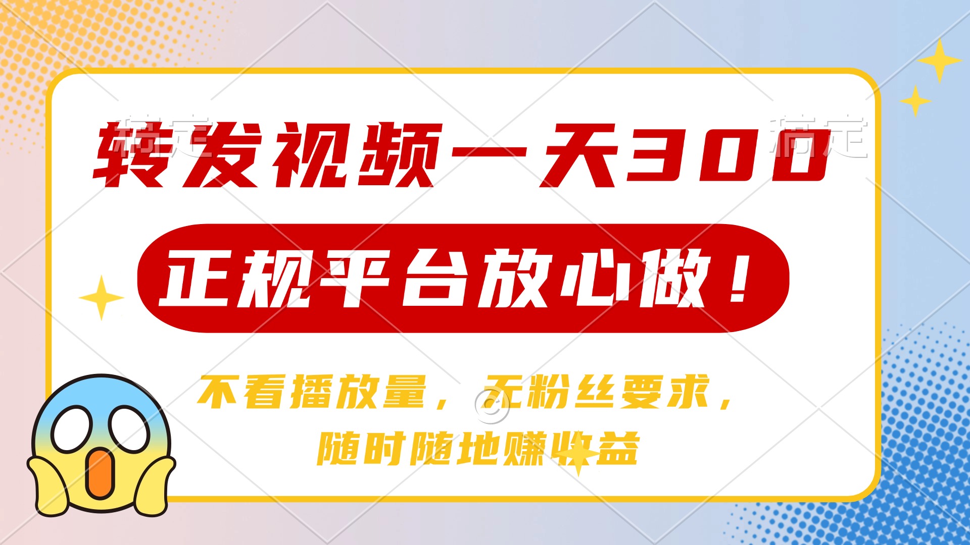转发视频一天300+，正规平台放心做，不看播放量，无粉丝要求，随时随地…-唯聚网络
