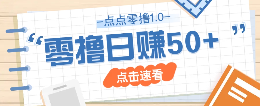点点零撸1.0，零成本零门槛多种玩法，新手小白也能轻松上手日赚50+-唯聚网络