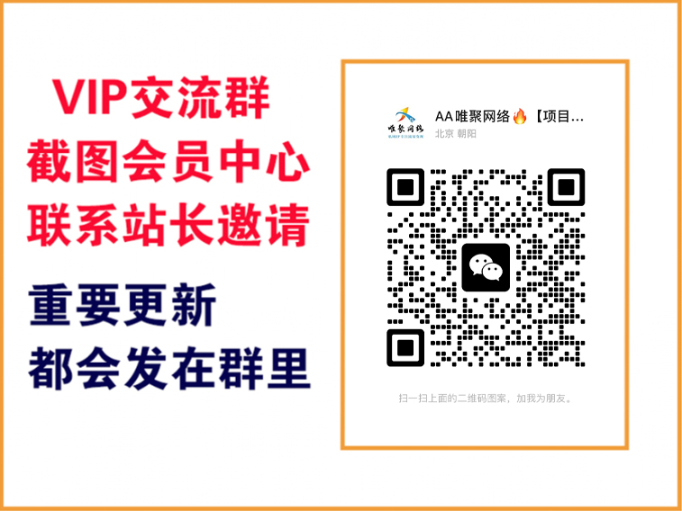 唯聚网络【VIP会员专属交流群】-唯聚网络