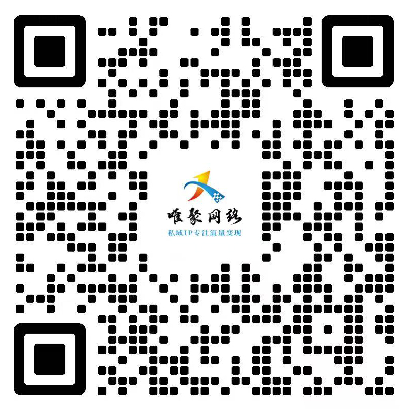 扫一扫加微信-唯聚网络